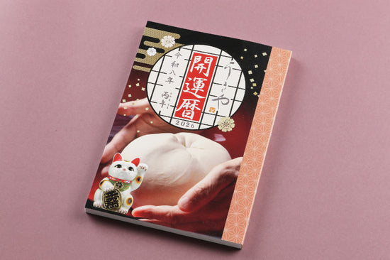 うきや開運暦 2026年（令和8年）丙午【開運暦のみご注文はメール便/代引・日時指定不可】