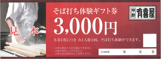 そば打ち体験 ギフト券