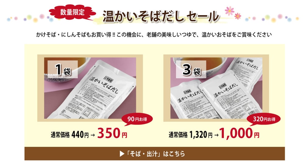 温かいそばだしセール