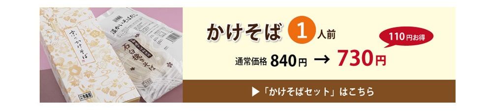 かけそばセール