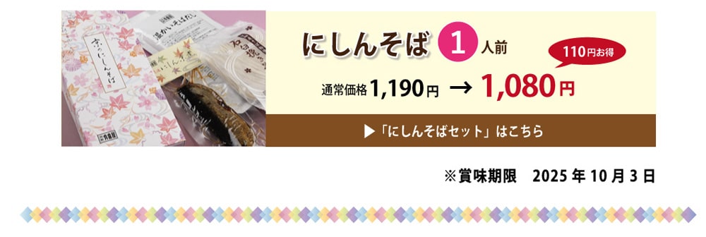 にしんそばセール
