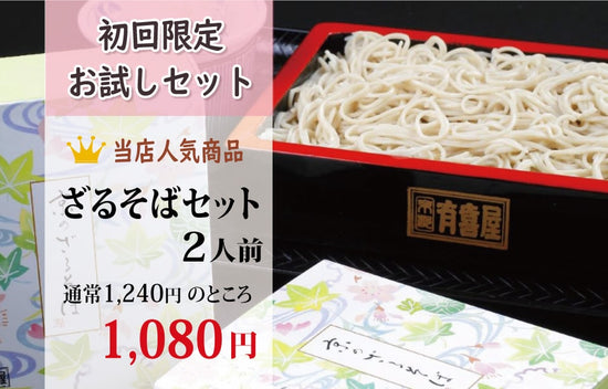 【ｸｰﾎﾟﾝｺｰﾄﾞ:otameshi】初回限定 160円引き!! お試しセット ざるそば2人前 ※化粧箱入