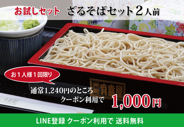 ※1月16日以降の発送※【LINE登録特典：ｸｰﾎﾟﾝｺｰﾄﾞ入力で特別価格】ざるそばセット2人前 （化粧箱なし）※お1人様1セット1回限り
