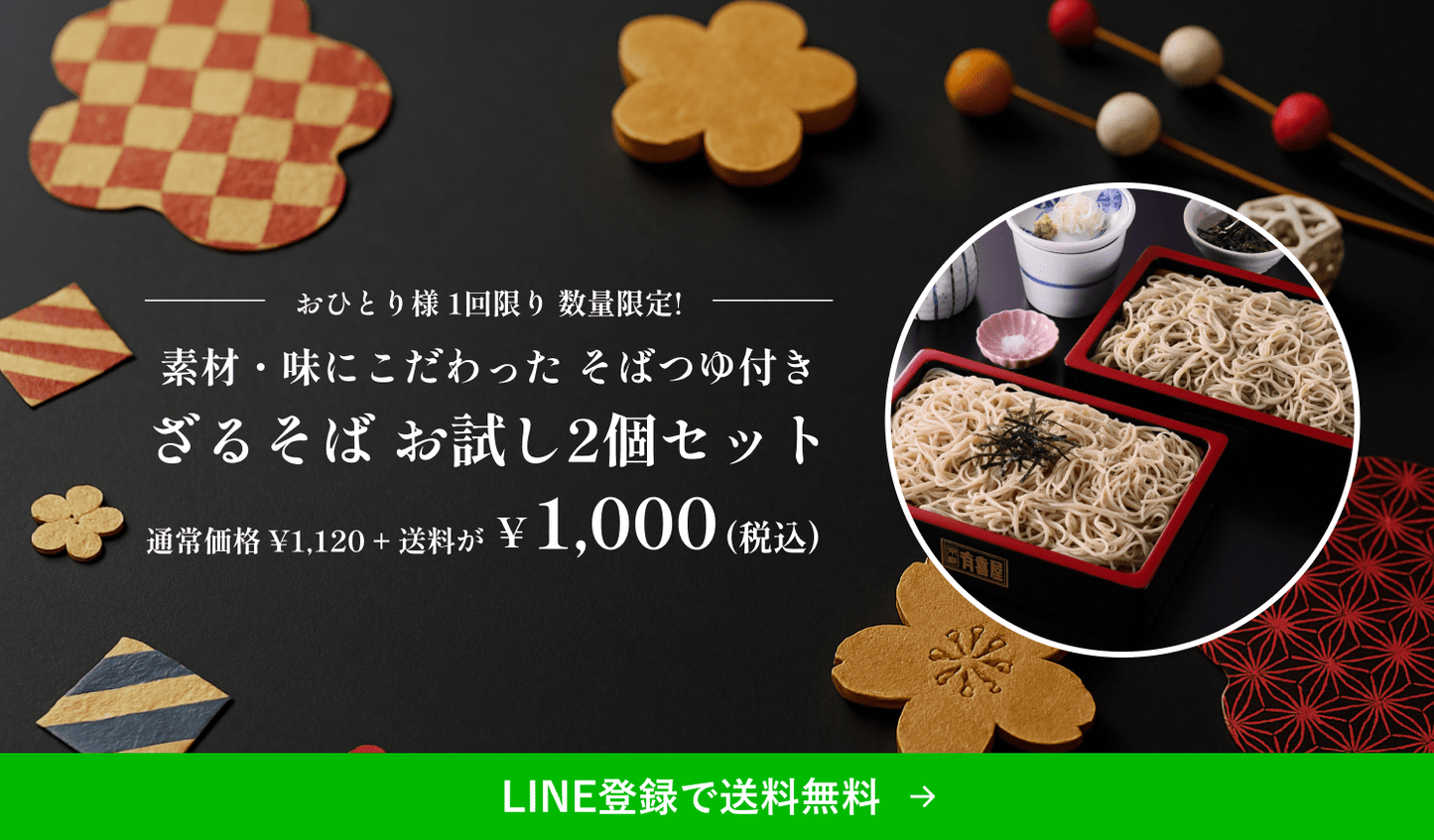 【初回限定】ざるそばセット2人前 ※化粧箱なし【税抜価格1,040円】