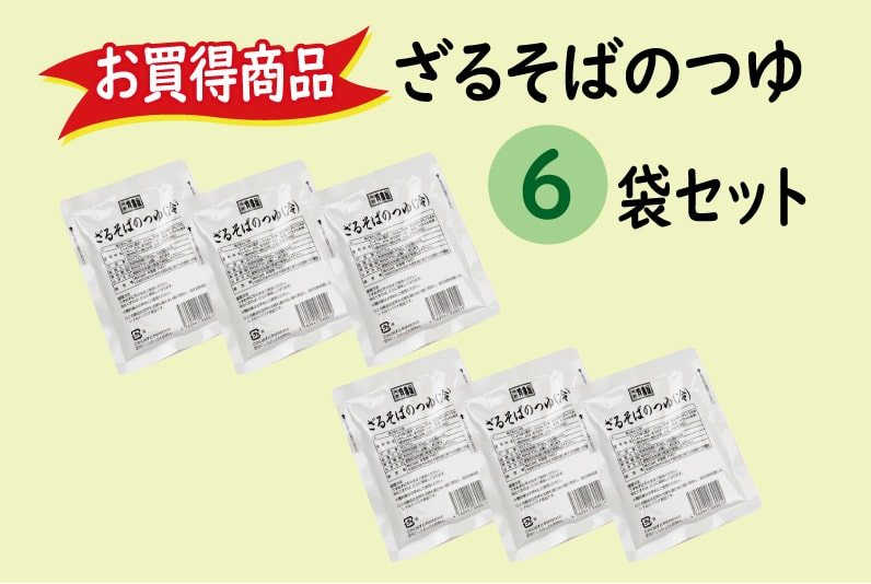 【お買得】ざるそばのつゆ（冷出汁）6袋セット