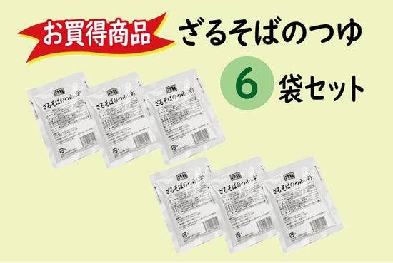 【お買得】ざるそばのつゆ（冷出汁）6袋セット