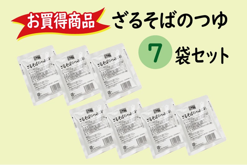 【お買得】ざるそばのつゆ（冷出汁）7袋セット