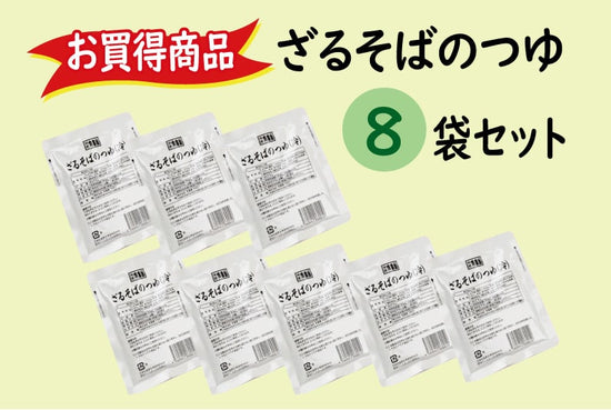 【お買得】ざるそばのつゆ（冷出汁）8袋セット