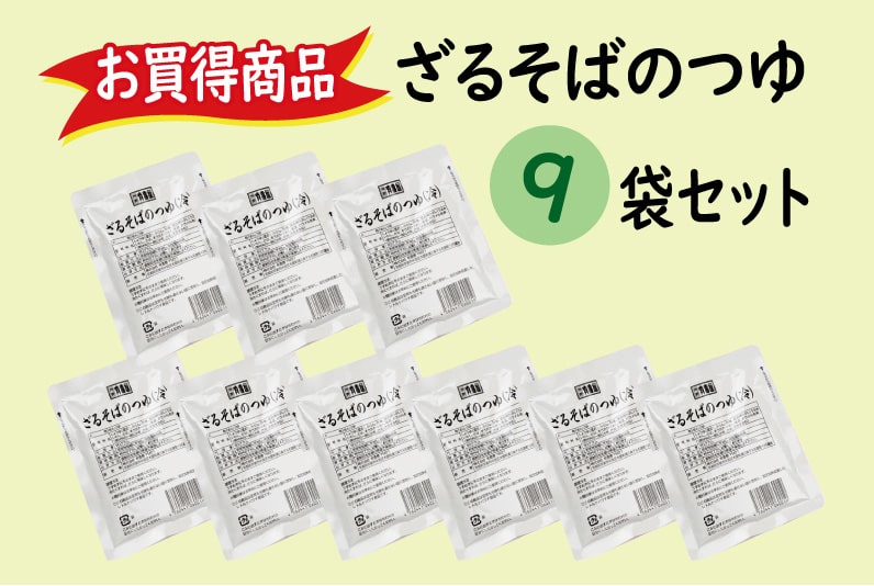 【お買得】ざるそばのつゆ（冷出汁）9袋セット