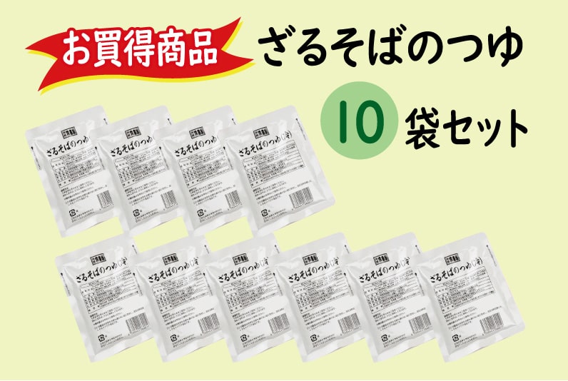 【お買得】ざるそばのつゆ（冷出汁）10袋セット
